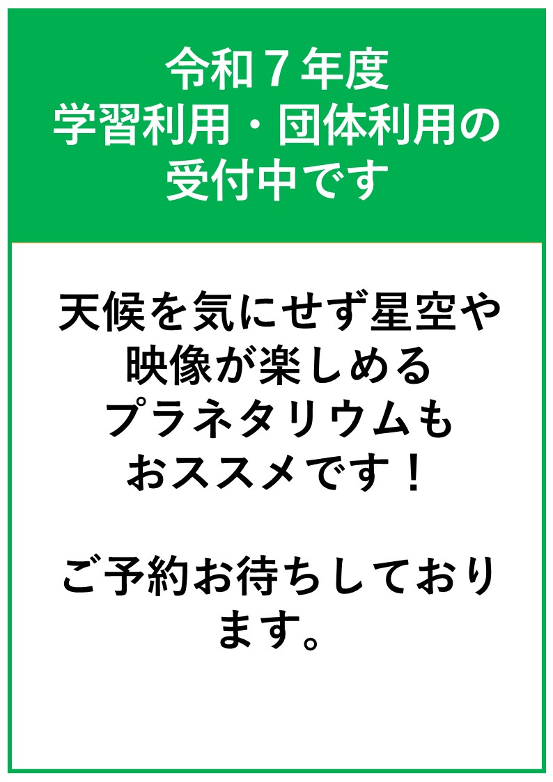 令和7年度学習利用・団体利用の受付中です